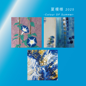 夏模様2025